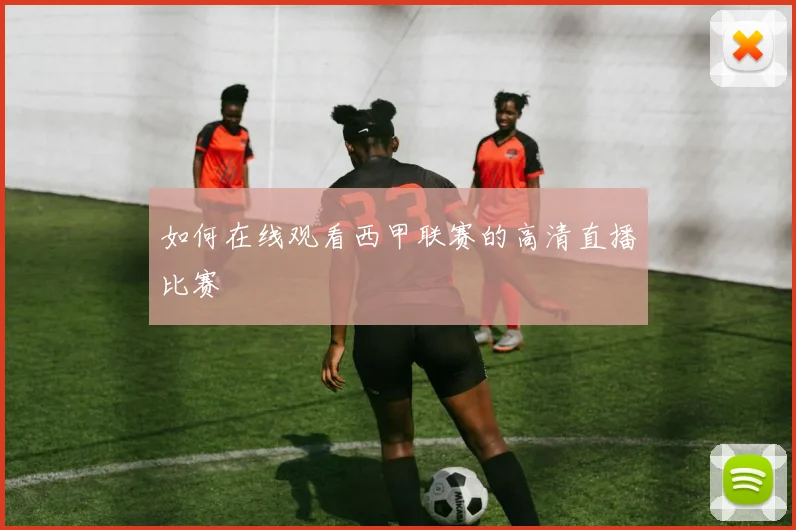 如何在线观看西甲联赛的高清直播比赛
