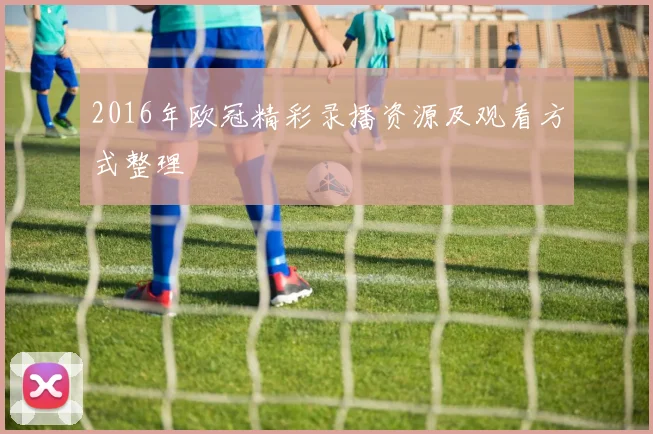 2016年欧冠精彩录播资源及观看方式整理