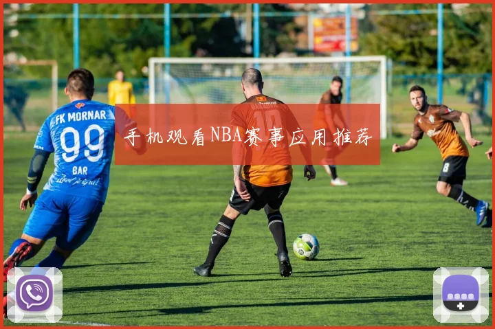 手机观看NBA赛事应用推荐