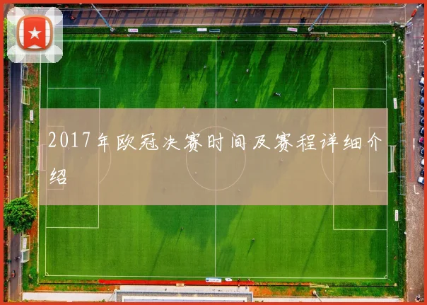 2017年欧冠决赛时间及赛程详细介绍