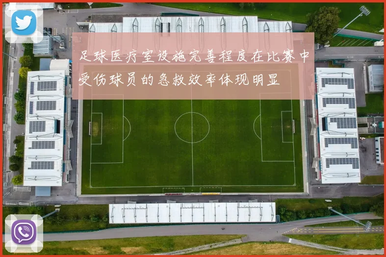 足球医疗室设施完善程度在比赛中受伤球员的急救效率体现明显