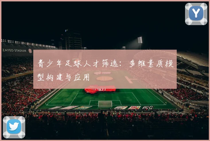 青少年足球人才筛选：多维素质模型构建与应用