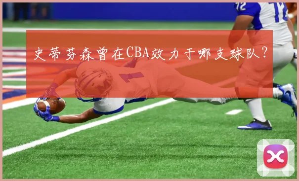 史蒂芬森曾在CBA效力于哪支球队？