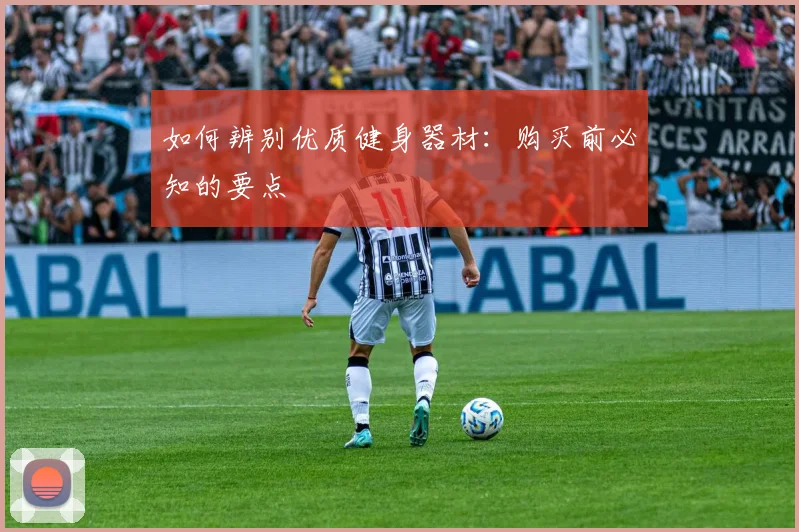 如何辨别优质健身器材：购买前必知的要点