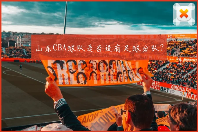 山东CBA球队是否设有足球分队？