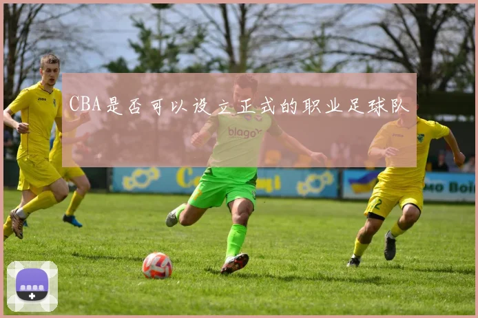 CBA是否可以设立正式的职业足球队