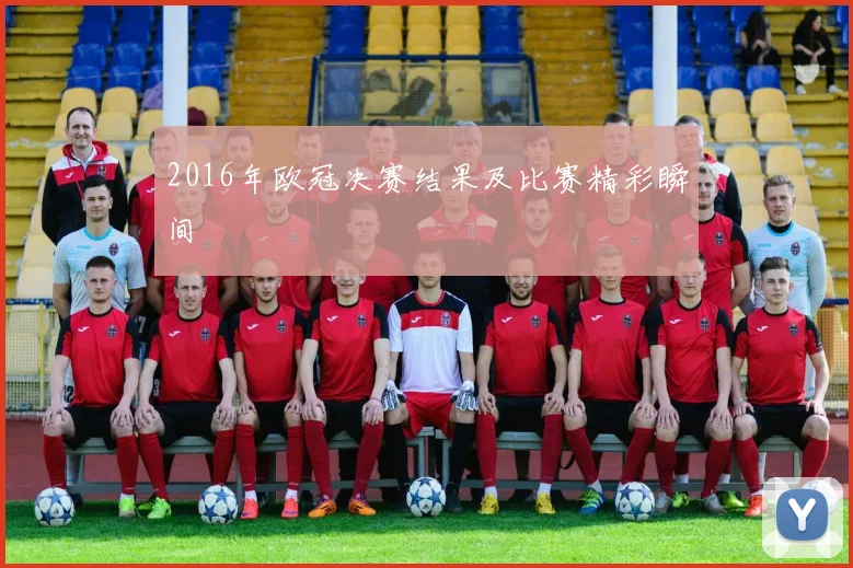 2016年欧冠决赛结果及比赛精彩瞬间