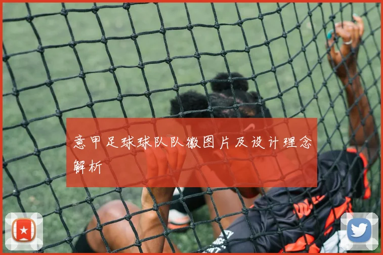 意甲足球球队队徽图片及设计理念解析