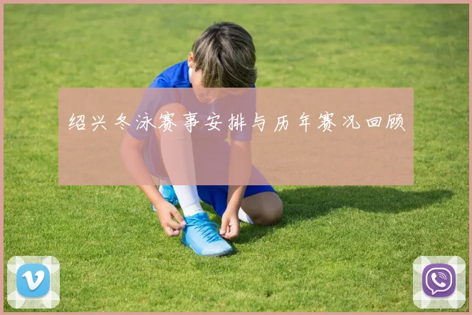 绍兴冬泳赛事安排与历年赛况回顾