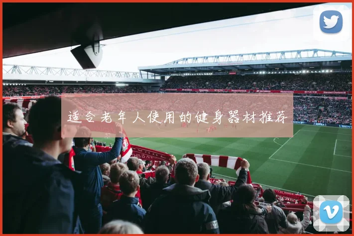 适合老年人使用的健身器材推荐