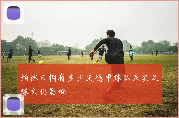 柏林市拥有多少支德甲球队及其足球文化影响