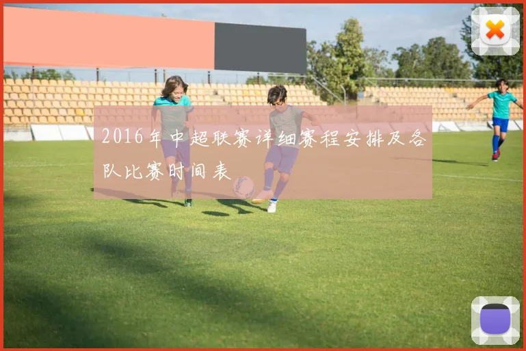 2016年中超联赛详细赛程安排及各队比赛时间表